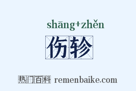 伤轸是什么意思的图片